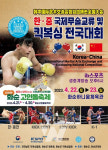 화순군, 제1회 한·중 킥복싱 교류전 및 전국대회 개최
