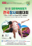 보성군, 제1회 대한체육회장기 전국 장사 씨름대회 개최