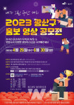 광주 광산구, 홍보 영상 공모전 개최