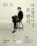 담양 해동문화예술촌, 반도네온 김국주 밴드 <아르헨티나에서 온 편지> 공연