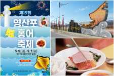 홍어 맛보러 나주 오소~ 나주시, 5월 5~7일 영산포 홍어축제... 개봉박두