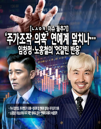 [이슈 들추기] '주가조작 의혹' 연예계 덮치나…임창정‧노홍철의 '엇갈린 반응'