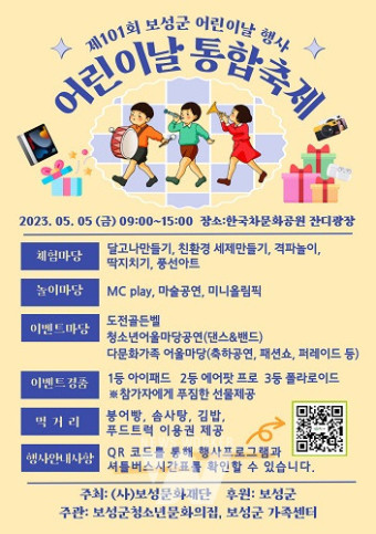 보성군, '제101회 어린이날 통합 축제' 개최