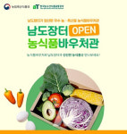 전남도, 온라인 쇼핑몰 남도장터 농식품바우처관 개장