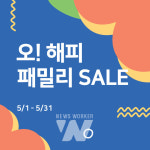 전자랜드, 가정의 달 맞이 오 해피 패밀리 세일 진행