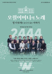국립아시아문화전당, 오월어머니의 노래 공연