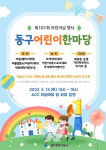 광주 동구, 13일 동구 어린이 한마당으로 놀러 오세요!