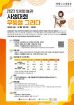 광주 동구, 의재 사생대회 무등을 그리다 참가자 모집