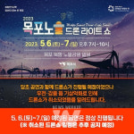 목포노을 드론라이트쇼, 오는 6일~7일로 연기해 개최