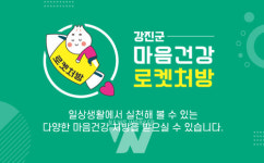 한운동처방센터 | 강진군 정신건강복지센터, '마음건강 로켓처방' 운영