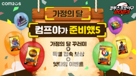 컴프야2023, 가정의 달 기념 특별 이벤트 실시