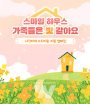 스마일게이트 희망스튜디오, 사각지대 아동 그룹홈 대상 스마일하우스 기부캠페인 실시