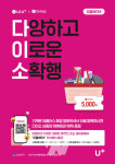 ㈜아성다이소, 유플WEEK 이벤트 진행