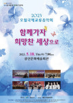 광주 광산구, 18일 평화‧희망 기원... 오월국제교류음악회 개최