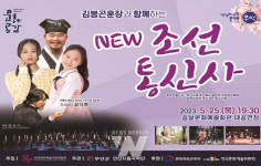 무안군, <김봉곤 훈장과 함께하는 NEW 조선통신사> 공연 개최