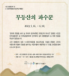 광주 동구, 5·18 기념 특별전 무등산의 파수꾼