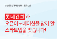 롯데건설, 부산창조경제혁신센터와 함께 우수 스타트업 발굴