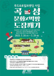 곡성 문화 X 먹방 도장 깨기 하러 가자