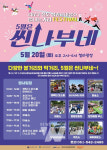 진도군, 20일(토) 철마광장에서 5월은 씬나부네 열린다