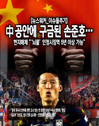 [뉴스워커_이슈 들추기] 中공안에 구금된 손준호…현지매체 