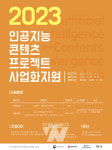 광주정보문화산업진흥원, AI+콘텐츠프로젝트 모집