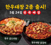 박가부대찌개, 한우 곱도리탕 한우대창 닭갈비 출시