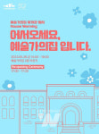한국문화예술위원회, 어서오세요, 예술가의집입니다 개최
