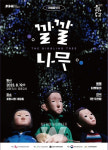 ACC재단, 인형음악극 깔깔나무 평창·포항서 공연