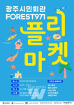 광주시, 청년 Forest(포레스트)971 플리마켓 개최