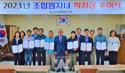 대촌농협, 조합원 대학생 자녀 학자금 수여식 개최