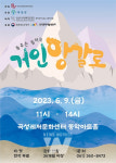 ACC재단, 춤추는 음악극 거인 앙갈로 전국 유통