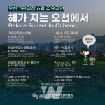 순천정원박람회, 6월 주말 해가 지는 오천그린광장에서 다양한 클래식 공연 준비