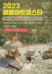 광주 광산구, 2023 별별 아트 페스타 개최