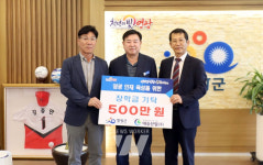 대승산업(주), 영광군인재육성기금 장학금 5백만 원 기탁