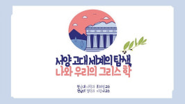 전남대 인문대학, <함께하는 인문학> 1학기 마지막 강연