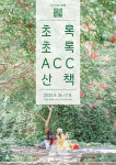 숲길 따라 치자향 가득… ACC 산책 투어 시작