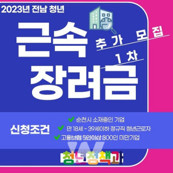 순천시, '청년 근속장려금' 참여기업 추가 모집