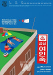 2023 아르코·대학로예술극장 공동기획 연극 올여름 3개 작품 릴레이!