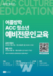 문화전당, ACC 청소년 예비전문인 교육 운영