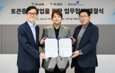 하나은행·하나증권, 다날엔터테인먼트와 토큰증권 사업 협력을 위한 업무협약 체결