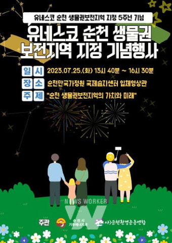 순천시, '유네스코 생물권보전지역 지정 5주년 기념행사' 갖는다