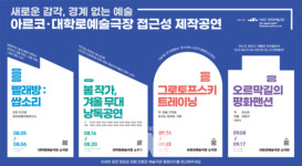 새로운 감각, 경계 없는 예술... 아르코‧대학로예술극장 5편의 접근성 공연 선보여