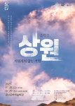 광주 광산구, 5‧18 지워지지 않는 기억... 음악극 상원 광주 공연