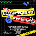 예술위, 전국 공연장 7개소 하반기 대관료 50% 이상 할인!