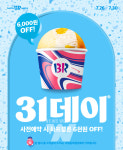 SPC 배스킨라빈스, 7월 31데이 사전예약 진행