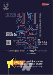 2023 세계유산축전-선암사‧순천갯벌 선포식 개최