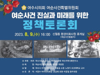 여수시의회, 9일 신월동 여순사건 발발지에서 정책 토론회 개최