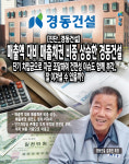 [진단_경동건설] 매출액 대비 매출채권 비중 높아진 경동건설..단기 차입금 조달하며 건전성 이슈 부각