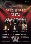 한 여름밤 영암서 만나는 스페인 밀레니엄합창단