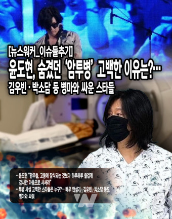[이슈 들추기] 윤도현, 숨겼던 '암투병' 고백한 이유는?…김우빈‧박소담 등 병마와 싸운 스타들